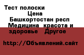 Тест-полоски OneTouch Selekt › Цена ­ 700 - Башкортостан респ. Медицина, красота и здоровье » Другое   